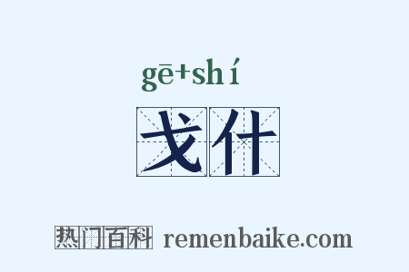 戈什是什么意思的图片